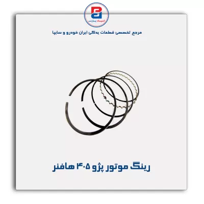 رینگ موتور پژو ۴۰۵ هافنر