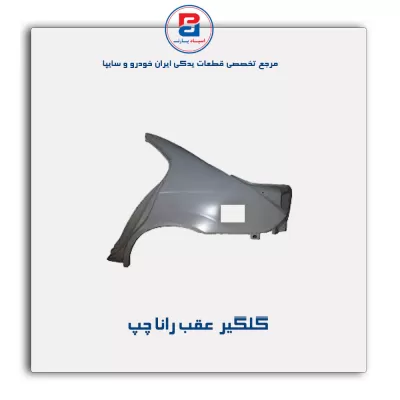 گلگیر  عقب رانا-ایساکو