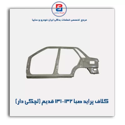 کلاف پراید صبا-131-132-سایپا یدک