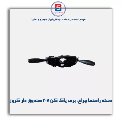 مجموعه دسته راهنما چراغ و برف پاک کن 207 صندوق دار کروز