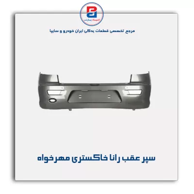 سپر عقب رانا خاکستری مهرخواه