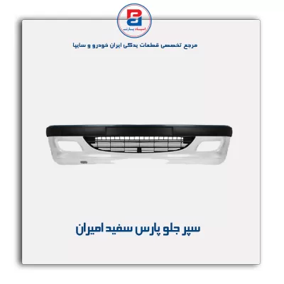 سپر جلو پارس سفید امیران