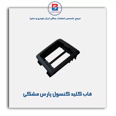 قاب کلید کنسول پارس -آذین پارت