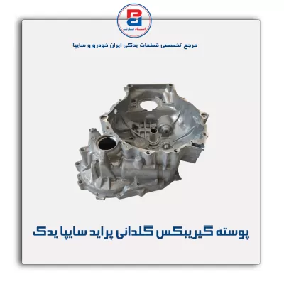 پوسته گیریبکس گلدانی پراید سایپا یدک