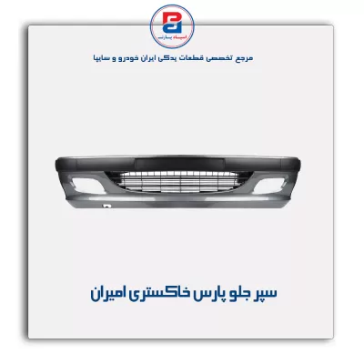 سپر جلو پارس خاکستری امیران