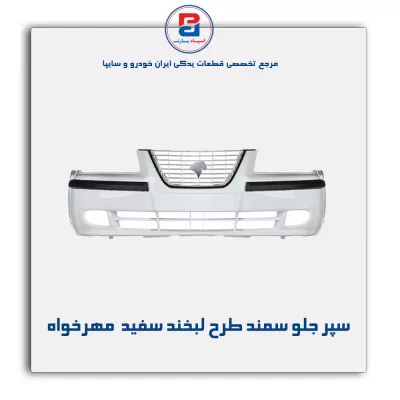 سپر جلو سمند طرح لبخند سفید  مهرخواه