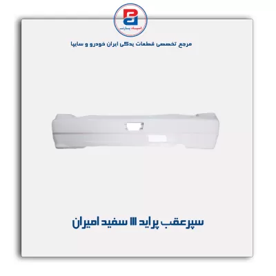 سپر عقب پراید 111سفید امیران