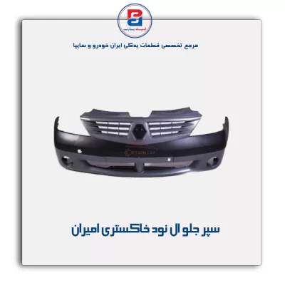 سپر جلو ال نود خاکستری امیران
