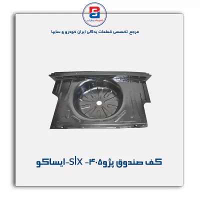 کف صندوق پژو405- slx-ایساکو