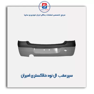 سپر عقب ال نود خاکستری امیران