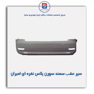 سپر عقب  سمند سورن پلاس  نقره ای  امیران (3 سنسور)