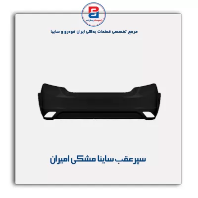 سپر عقب ساینا مشکی امیران