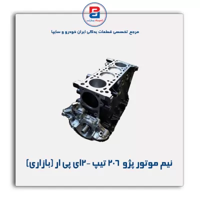 نیم موتور پژو  206 تیپ 2-ای پی ار (بازاری)