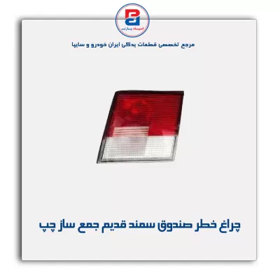 چراغ خطر صندوق سمند قدیم جمع ساز