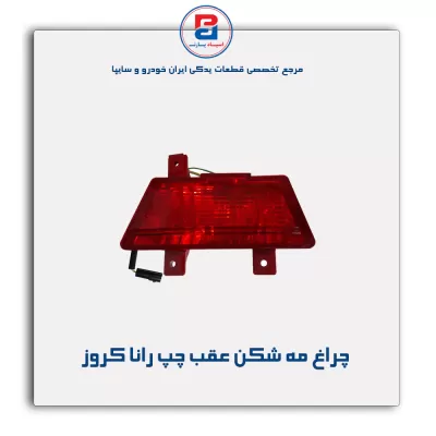 چراغ مه شکن عقب چپ رانا کروز
