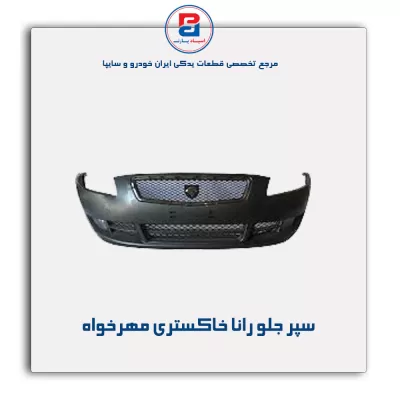 سپر جلو رانا خاکستری مهرخواه