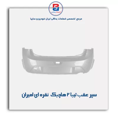 سپر عقب تیبا 2 هاچبک  نقره ای امیران