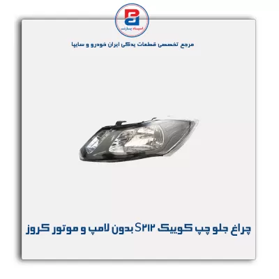 چراغ جلو چپ کوییک S212 بدون لامپ و موتور کروز