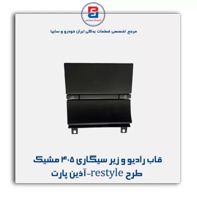 قاب رادیو و زیر سیگاری 405 مشیک طرح restyle-آذین پارت