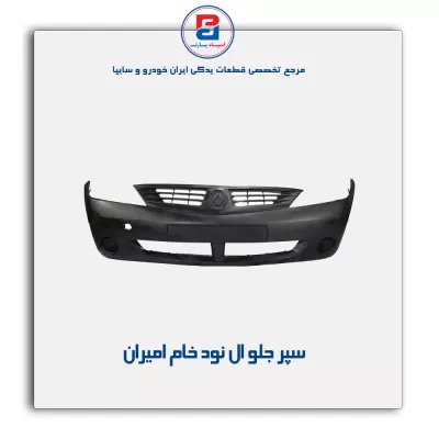 سپر جلو ال نود خام امیران