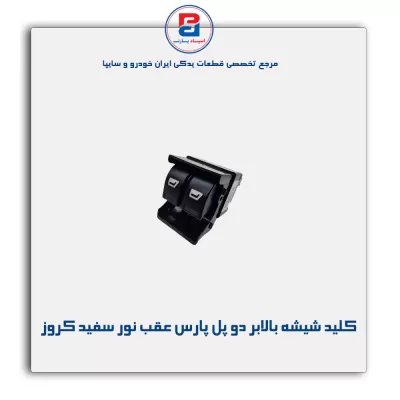 کلید شیشه بالابر دو پل پارس درب عقب نور سفید کروز