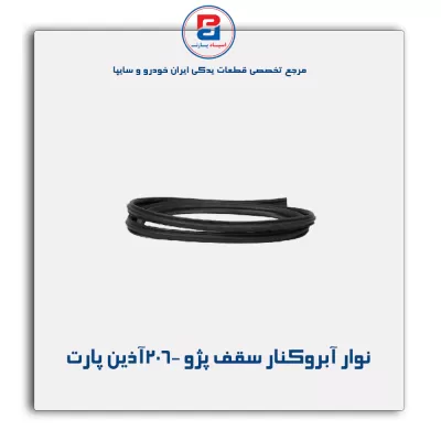 نوار آبروکنار سقف پژو 206-آذین پارت