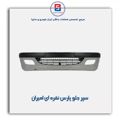 سپر جلو پارس نقره ای امیران