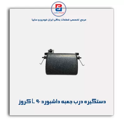 دستگیره درب جعبه داشبورد L 90 کروز