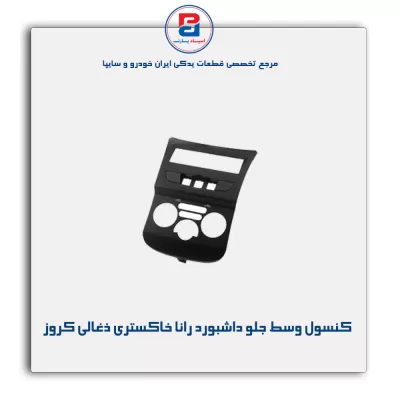 کنسول وسط جلو داشبورد رانا خاکستری ذغالی کروز