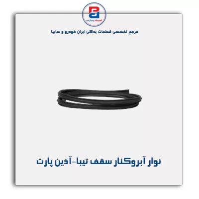 نوار آبروکنار سقف تیبا-آذین پارت