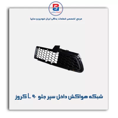 شبکه هواکش داخل سپر جلو  L 90 کروز