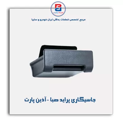 جاسیگاری پراید صبا -آذین پارت