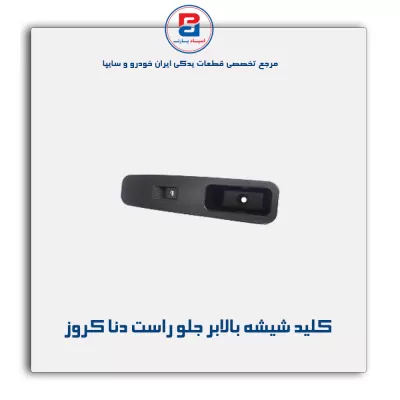 کلید شیشه بالابر جلو راست دنا کروز