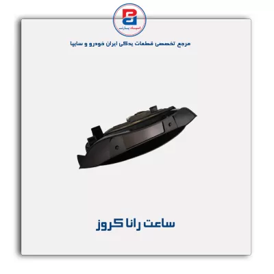 ساعت رانا کروز