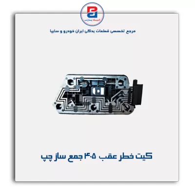 کیت خطر عقب  405 جمع ساز