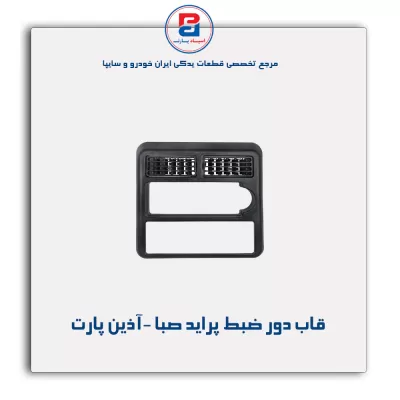 قاب دور ضبط پراید صبا -آذین پارت