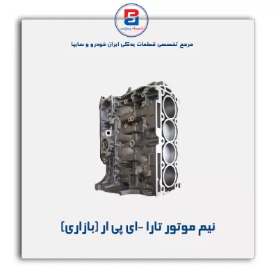 نیم موتور تارا  -ای پی ار (بازاری)