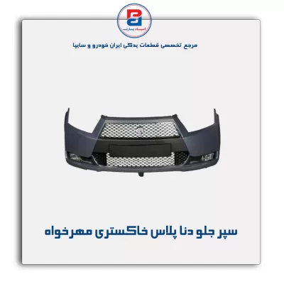 سپر جلو دنا پلاس خاکستری مهرخواه