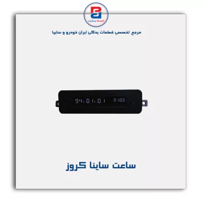 ساعت  ساینا  کروز