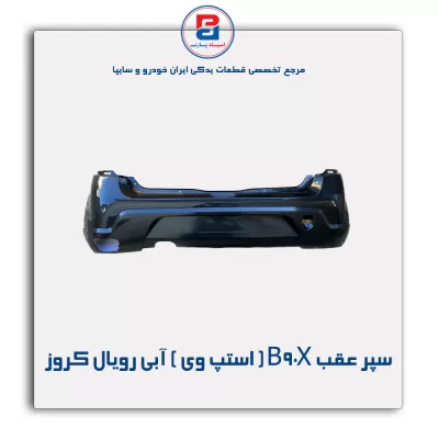 سپر عقب B90X ( استپ وی ) آبی رویال کروز