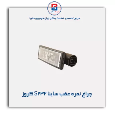 چراغ نمره عقب ساینا S232 کروز