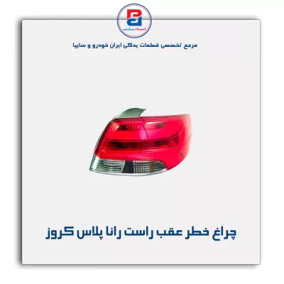 چراغ خطر عقب راست رانا پلاس کروز