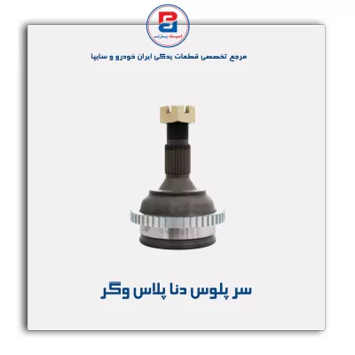 سر پلوس  دنا پلاس وگر
