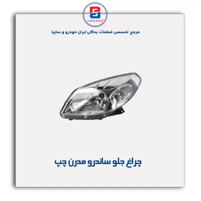 چراغ جلو ساندرو مدرن