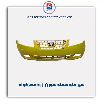 سپر جلو سمند سورن  زرد مهرخواه