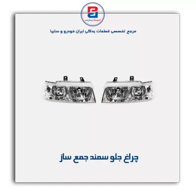چراغ جلو سمند جمع ساز