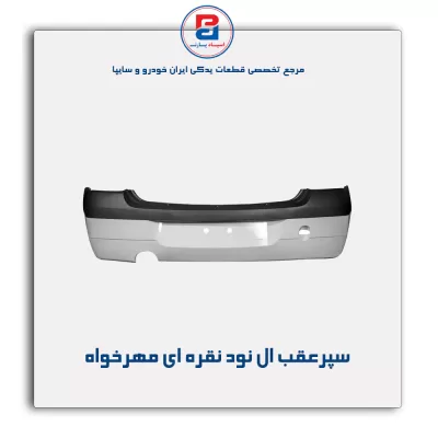 سپرعقب ال نود نقره ای مهرخواه