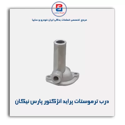 در ترموستات پراید -پارس نیکان