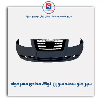 سپر جلو سمند سورن  نوک مدادی مهرخواه