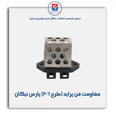 مقاومت فن پراید (طرح 206) پارس نیکان